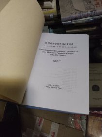 21世纪大学图书馆的新使命:庆祝北京大学建校一百周年国际学术研讨会论文集:[英文本]