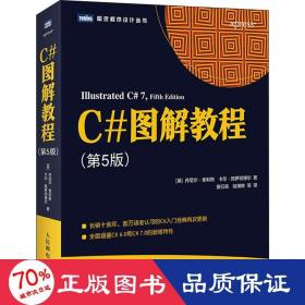 C#图解教程第5版