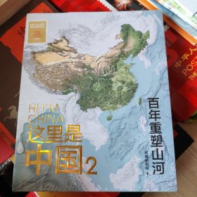 这里是中国2 百年重塑山河 典藏级国民地理书星球研究所著 书写近代中国创造史 中国建设之美家园之美梦想之美