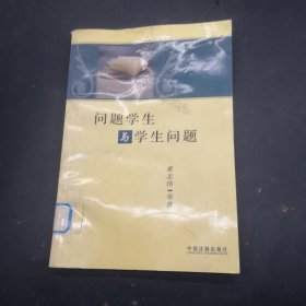 问题学生与学生问题