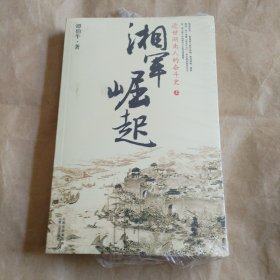 湘军崛起：近世湖南人的奋斗史（上下）没开包