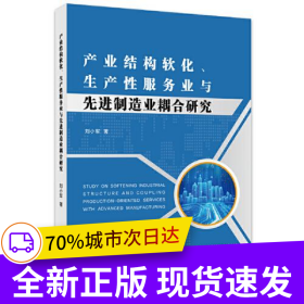 產(chǎn)業(yè)結(jié)構(gòu)軟化、生產(chǎn)性服務(wù)業(yè)與先進制造業(yè)耦合研究