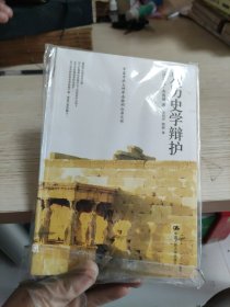 为历史学辩护