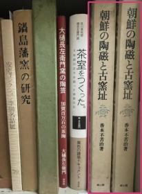 价可议 朝鲜の陶磁と古窑址 朝鲜 陶瓷 古窑址 32jq dxf1