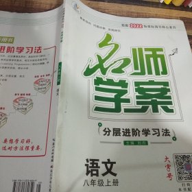 优质课堂 : 人教版. 名师学案. 八年级语文. 上册