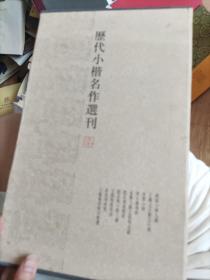 历代小楷名作选刊