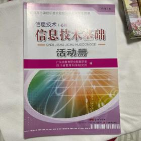 普通高中课程标准实验教科书配套学生用书 : 四川
专版. 信息技术基础活动册