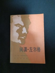 间谍：左尔格（G3）