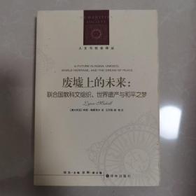 人文与社会译丛：废墟上的未来：联合国教科文组织、世界遗产与和平之梦