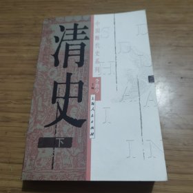 清史（上、下册）