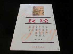 反经（中国传统文化经典文库）