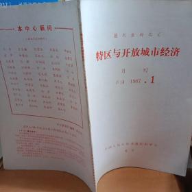 特区与开放城市经济     月刊1987.1