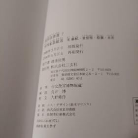 故宫法书选 7 宋四家墨蹟选 宋 苏轼 黄庭坚 蔡襄 米芾