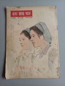 新观察（1954年第16期）