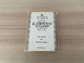 美国史学大师史景迁中国研究系列——追寻现代中国：（1600-1912年的中国历史）