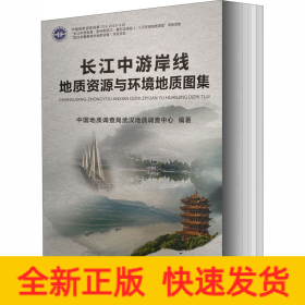 长江中游岸线地质资源与环境地质图集