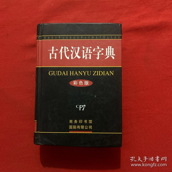 古代汉语字典