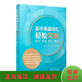 高中英语词汇轻松突破：朗读·背诵·默写·翻译