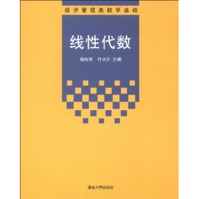 线性代数9787302308775清华大学出版社