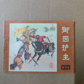 连环画：御园护主 （说唐之二十）- -82年一版一印-