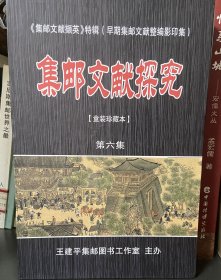 王建平编辑《集邮文献探究》第六集盒装珍藏本含5本