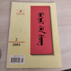 蒙文 蒙古语文2001.2