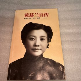 黄慕兰自传 最美红色女“特工”亲述