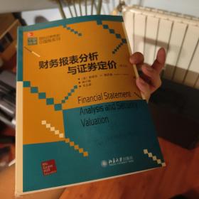 国际经典教材中国版系列：财务报表分析与证券定价（第3版）