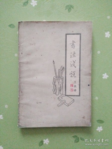 书法浅说