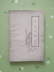 书法浅说