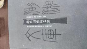 北岳山房诗文集，16开精装全一册，2009年一版一印，品好