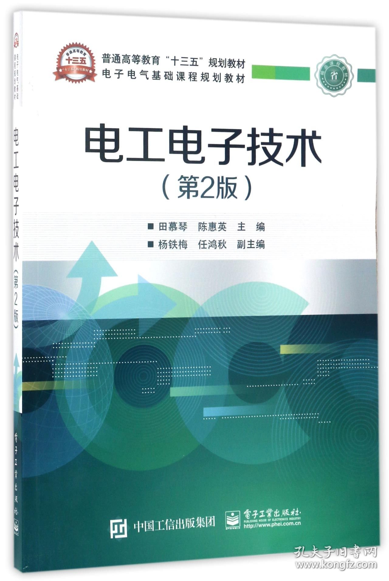 【全新正版】电工电子技术(第2版电子电气基础课程规划教材普通高等教育十三五规划教材)9787121316425