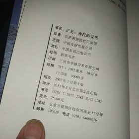 正见：佛陀的证悟