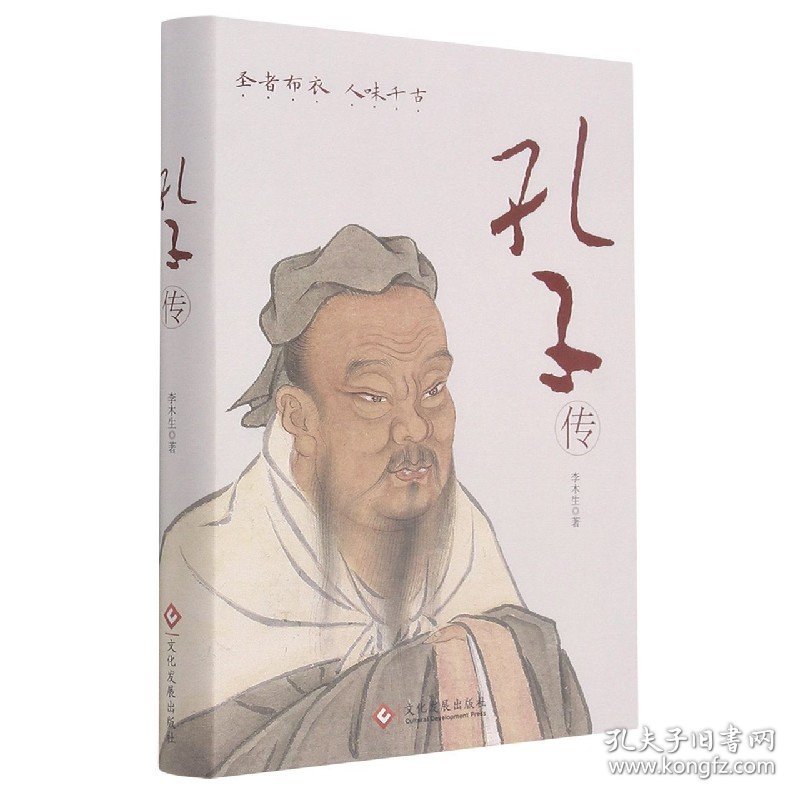 全新正版 孔子传(精) 李木生著 9787514233957 文化发展出版社有限公司