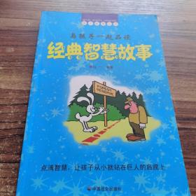 与孩子一起品读经典智慧故事/点滴智慧，让孩子从小就站在巨人的肩膀上