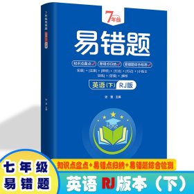 7年级易错题-英语下【人教版】一站式解决学习难题同步全国统编教材、汇集易错、易混、易忘的知识点--阶梯对应训练逐层拔高成绩汇集名校真题精准把握考试趋势初中生必备练习中考提升知识点盘点RJ