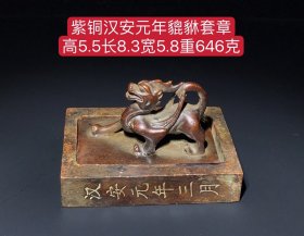 紫铜貔貅套章，造型别致，品相完好，品相端正，工艺精湛，雕刻精美，包浆老道，保存完好！