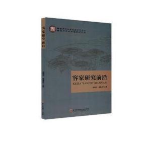 客家研究前沿 史学理论 林晓，温春香主编 新华正版