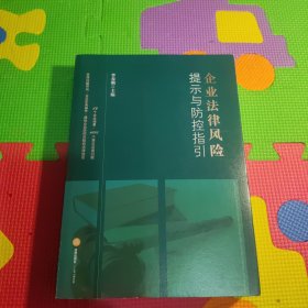 企业法律风险提示与防控指引