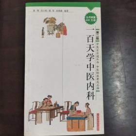 一百天学中医内科【夏翔、沈小珩、陈雯、平装】