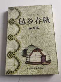 毡乡春秋.