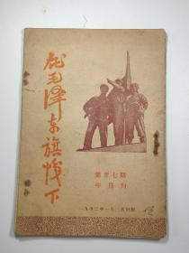 广州革命文献★在毛泽东的旗帜下(1952年)