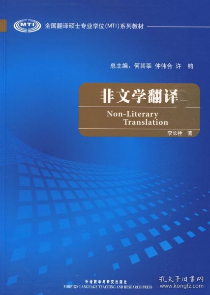 全国翻译硕士专业学校（MTI）系列教材：非文学翻译