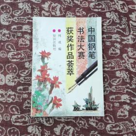 中国钢笔书法大赛获奖作品荟萃  一版一印