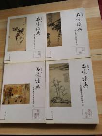 品味经典-陈振濂谈中国绘画史（1-4）