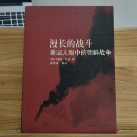 漫长的战斗：美国人眼中的朝鲜战争