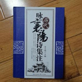 歷代詠襄陽詩集注 作者李元明簽贈本