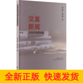 漢英新聞話語多維度探析