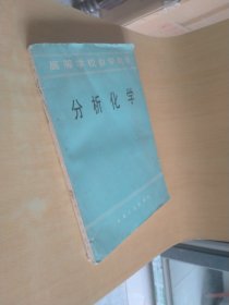 高等学校教学用书 分析化学