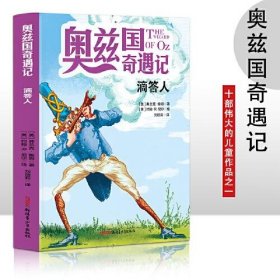 奥兹国奇遇记 滴答人 3-6岁幼儿故事书 小孩睡前故事书 大中小班早教图画书亲子睡前阅读 幼儿园入学阅读书小中大班故事阅读知识启蒙 幼儿早教书童话书